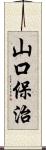 山口保治 Scroll