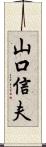山口信夫 Scroll
