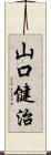 山口健治 Scroll