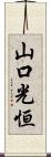 山口光恒 Scroll