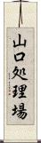 山口処理場 Scroll