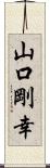 山口剛幸 Scroll