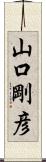 山口剛彦 Scroll