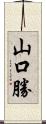 山口勝 Scroll