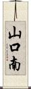 山口南 Scroll