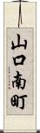 山口南町 Scroll