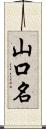 山口名 Scroll