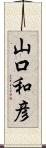 山口和彦 Scroll