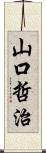 山口哲治 Scroll