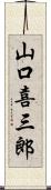 山口喜三郎 Scroll