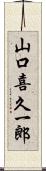 山口喜久一郎 Scroll