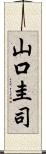 山口圭司 Scroll