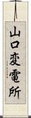 山口変電所 Scroll