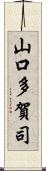 山口多賀司 Scroll