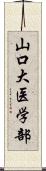 山口大医学部 Scroll