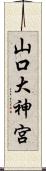 山口大神宮 Scroll
