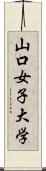 山口女子大学 Scroll