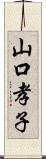 山口孝子 Scroll