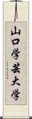 山口学芸大学 Scroll