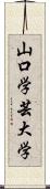 山口学芸大学 Scroll