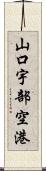 山口宇部空港 Scroll