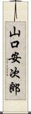 山口安次郎 Scroll