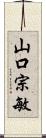 山口宗敏 Scroll