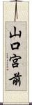 山口宮前 Scroll