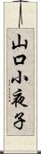 山口小夜子 Scroll