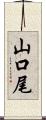 山口尾 Scroll
