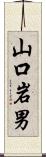 山口岩男 Scroll