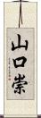 山口崇 Scroll