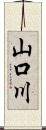 山口川 Scroll