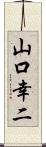 山口幸二 Scroll
