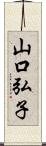 山口弘子 Scroll