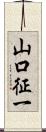 山口征一 Scroll