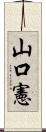 山口憲 Scroll