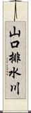 山口排水川 Scroll