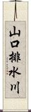 山口排水川 Scroll