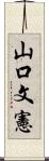 山口文憲 Scroll