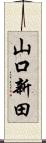 山口新田 Scroll
