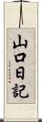 山口日記 Scroll