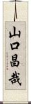 山口昌哉 Scroll