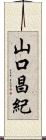 山口昌紀 Scroll