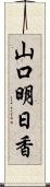 山口明日香 Scroll