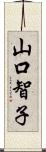山口智子 Scroll