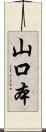 山口本 Scroll