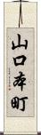 山口本町 Scroll