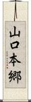 山口本郷 Scroll