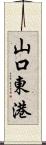 山口東港 Scroll